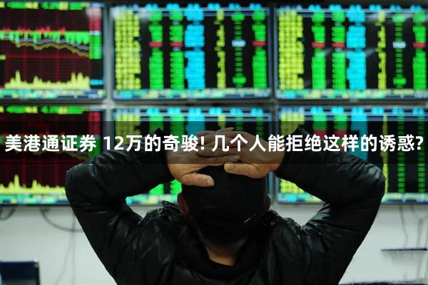 美港通证券 12万的奇骏! 几个人能拒绝这样的诱惑?