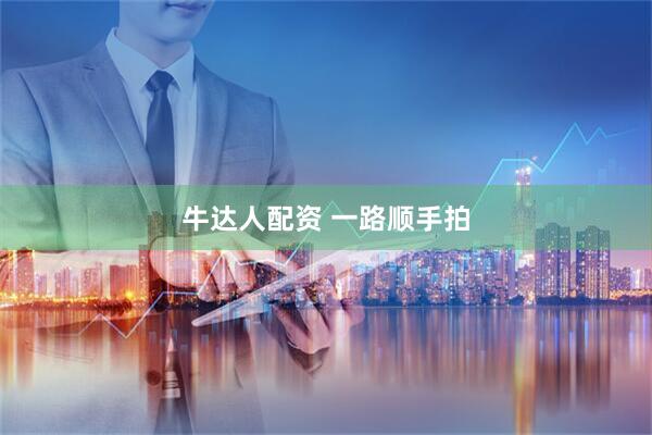 牛达人配资 一路顺手拍