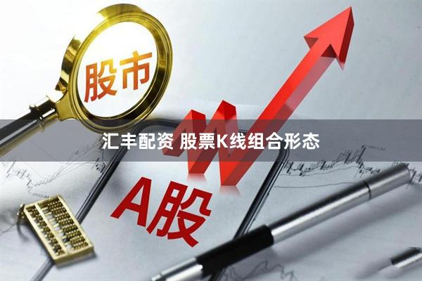 汇丰配资 股票K线组合形态