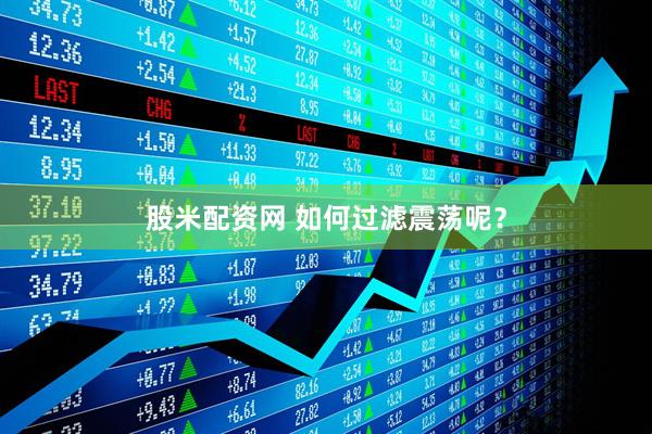 股米配资网 如何过滤震荡呢？