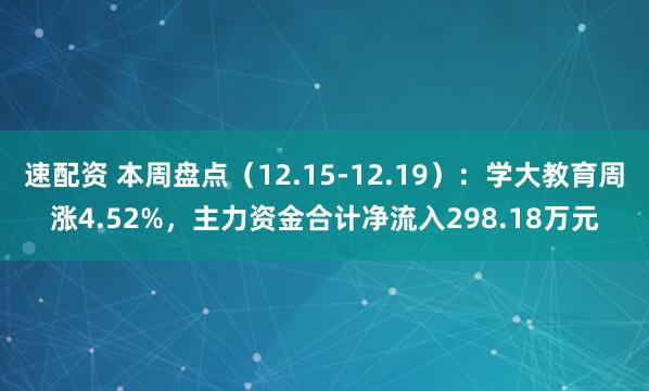 速配资 本周盘点（12.15-12.19）：学大教育周涨4.52%，主力资金合计净流入298.18万元