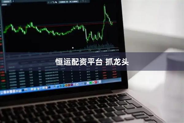 恒运配资平台 抓龙头