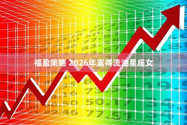 福盈策略 2026年富得流油星座女