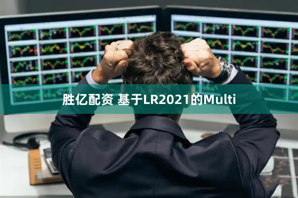 胜亿配资 基于LR2021的Multi